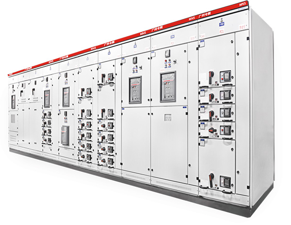MNS 低压抽出式开关柜